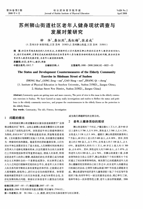 苏州狮山街道社区老年人健身现状调查与发展对策研究