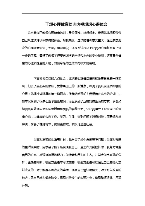 干部心理健康培训内视观想心得体会