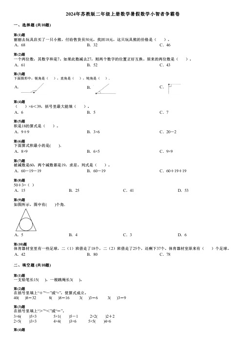 2024年苏教版二年级上册数学暑假数学小智者争霸卷