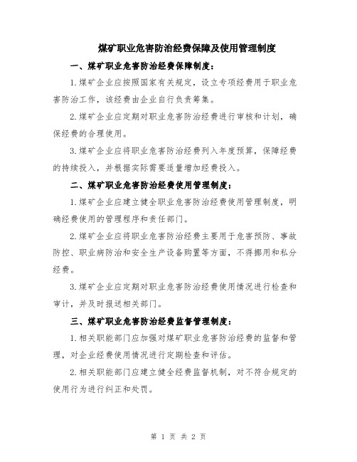 煤矿职业危害防治经费保障及使用管理制度