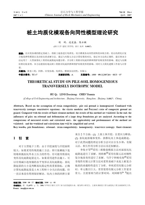 桩土均质化横观各向同性模型理论研究