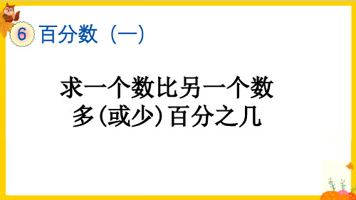 人教版六年级数学上册第六单元第4课时《求一个数比另一个数多(或少)百分之几》教学课件