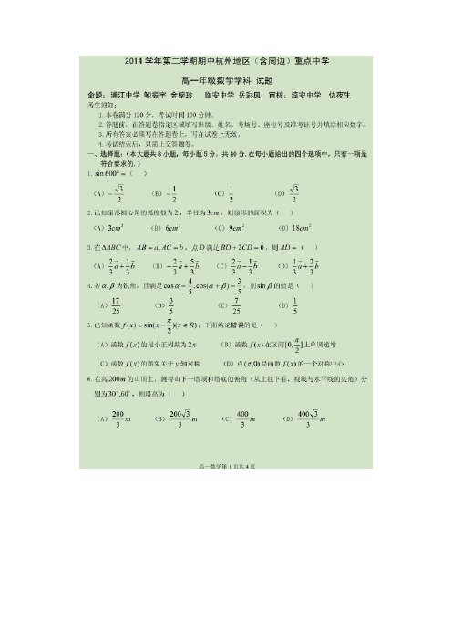 浙江省杭州地区(含周边)重点中学14—15学年下学期高一期中联考数学(扫描版)(附答案)