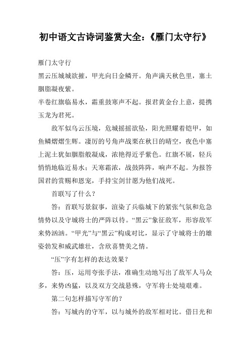 初中语文古诗词鉴赏大全:《雁门太守行》