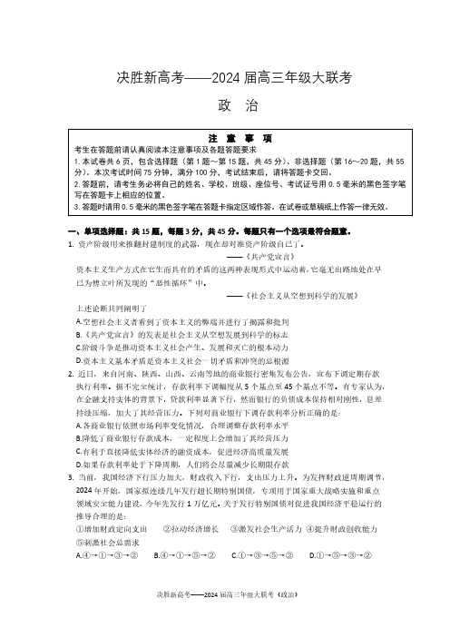 江苏省决胜新高考2023-2024学年高三下学期4月大联考政治试题(含答案解析)