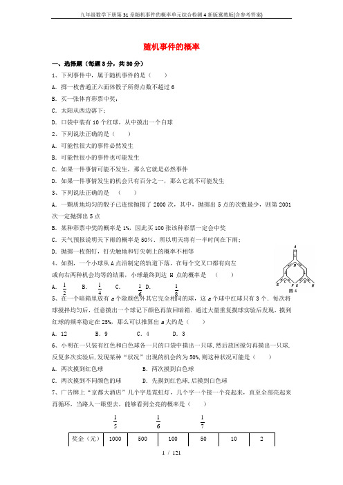 九年级数学下册第31章随机事件的概率单元综合检测4新版冀教版(含参考答案)