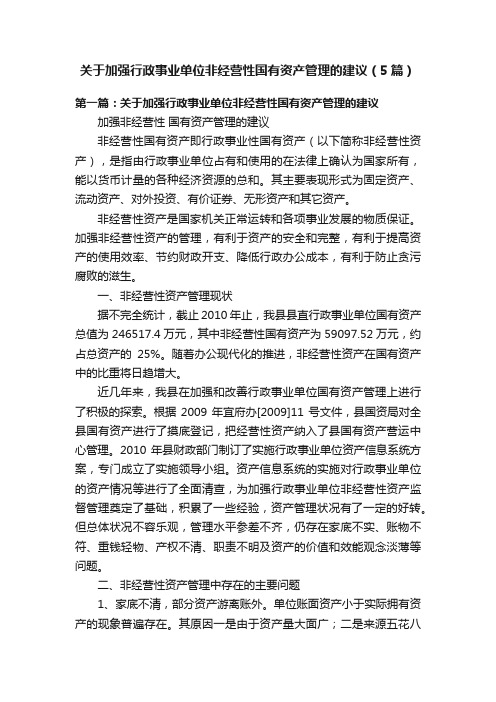 关于加强行政事业单位非经营性国有资产管理的建议（5篇）