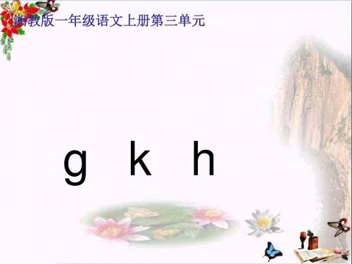 一年级语文上册gkh课件2湘教版