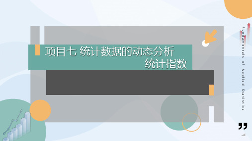 项目七 统计指数 课件(共65张PPT) 《统计基础》(高教版).ppt