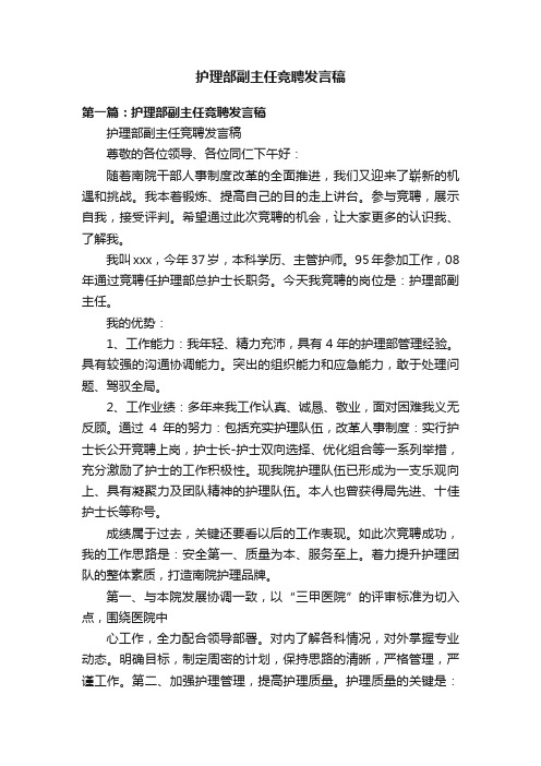 护理部副主任竞聘发言稿