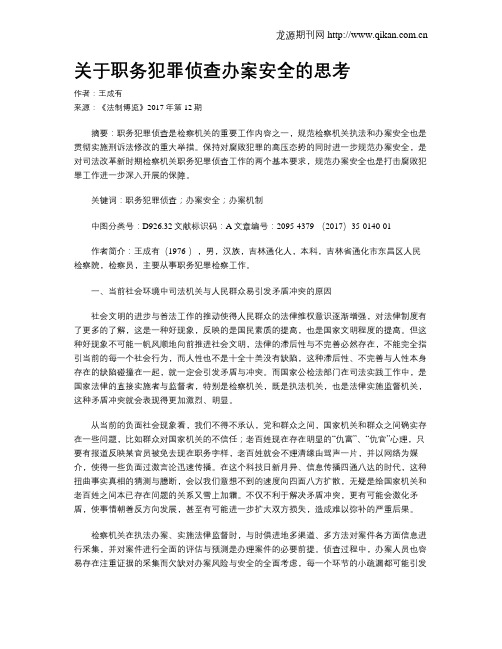 关于职务犯罪侦查办案安全的思考