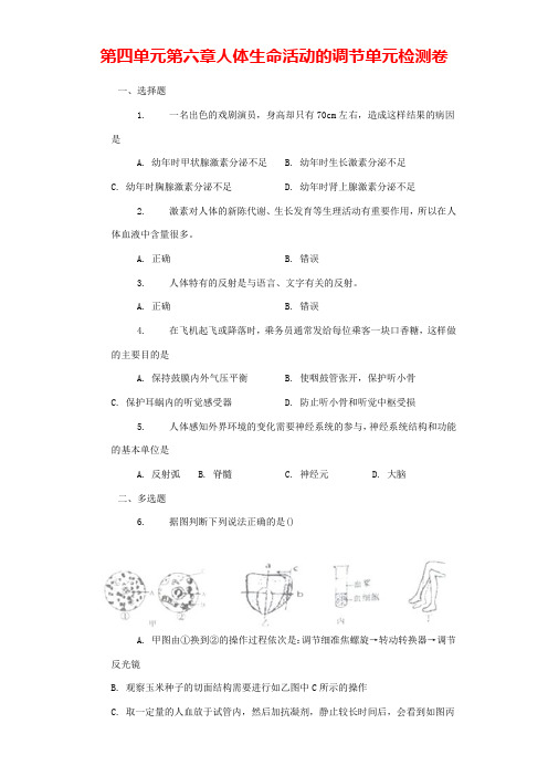 七年级生物下册第四单元第六章《人体生命活动的调节》单元检测卷新人教版