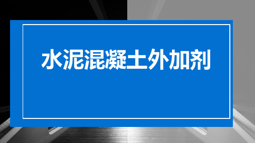 水泥混凝土外加剂ppt