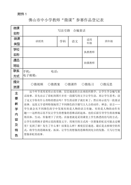 佛山市中小学教师“微课”参赛作品登记表