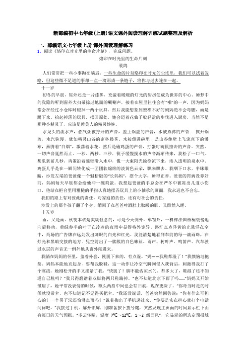 新部编初中七年级(上册)语文课外阅读理解训练试题整理及解析