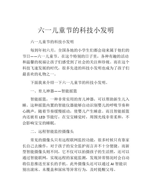 六一儿童节的科技小发明