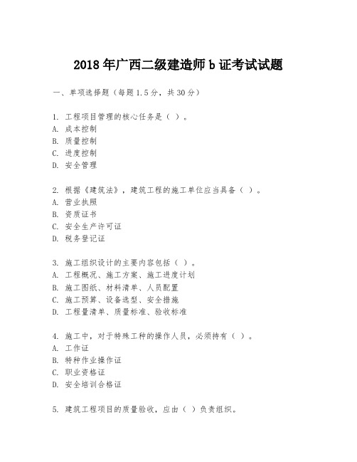 2018年广西二级建造师b证考试试题