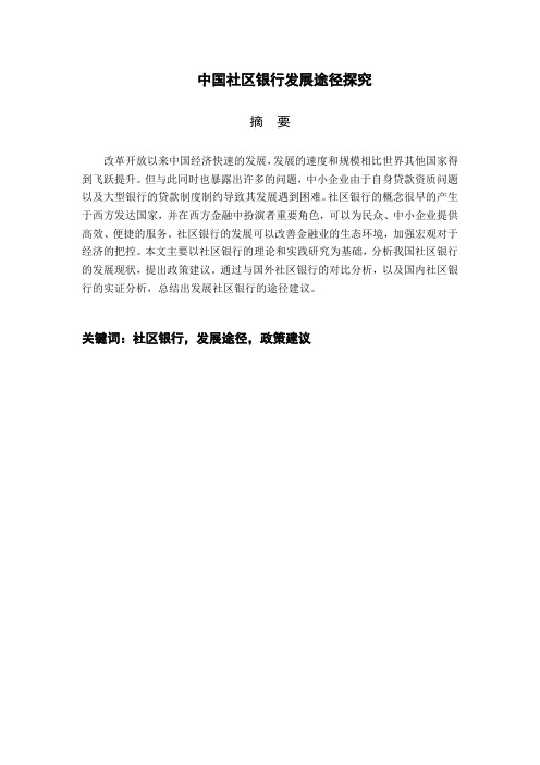 我国社区银行发展途径探究——以上海平安银行社区支行为例