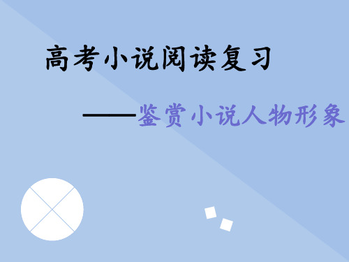 2023届高考语文复习：小说人物形象+课件31张