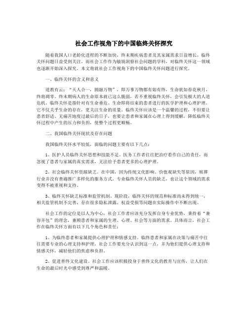 社会工作视角下的中国临终关怀探究