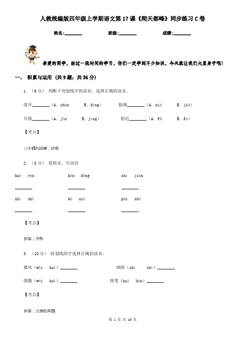 人教统编版四年级上学期语文第17课《爬天都峰》同步练习C卷