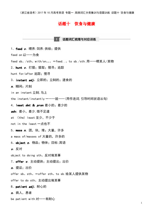 10月高考英语 专题一 高频词汇分类集训与语篇训练 话题十 饮食与健康(2021年最新整理)