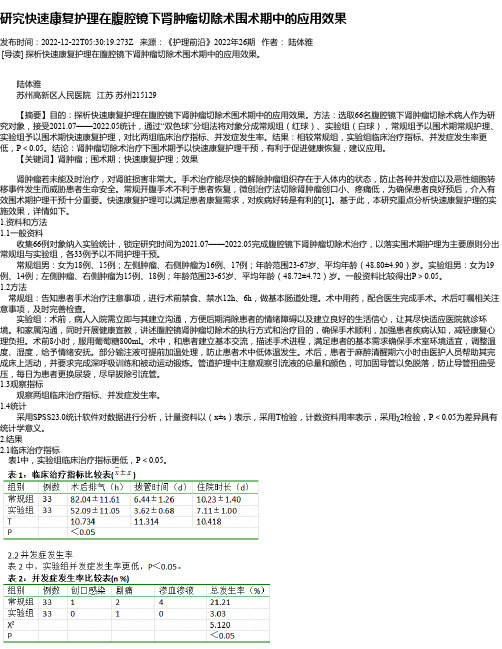 研究快速康复护理在腹腔镜下肾肿瘤切除术围术期中的应用效果