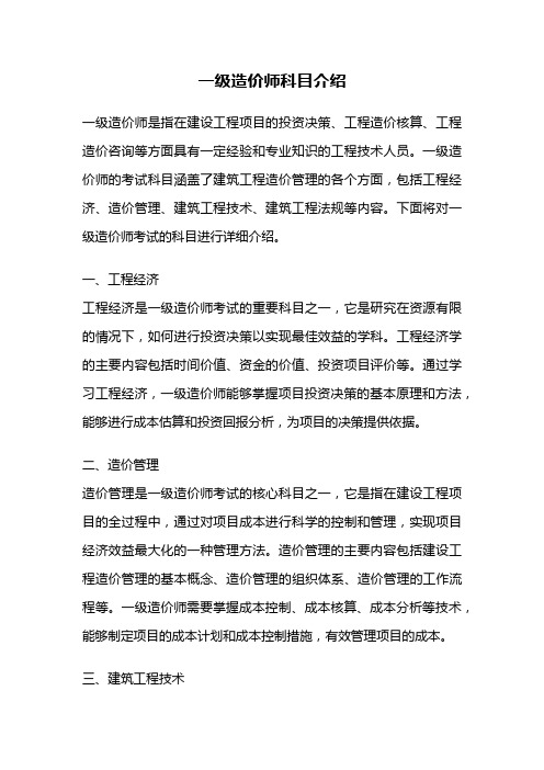 一级造价师科目介绍