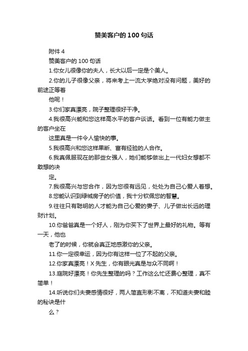 赞美客户的100句话