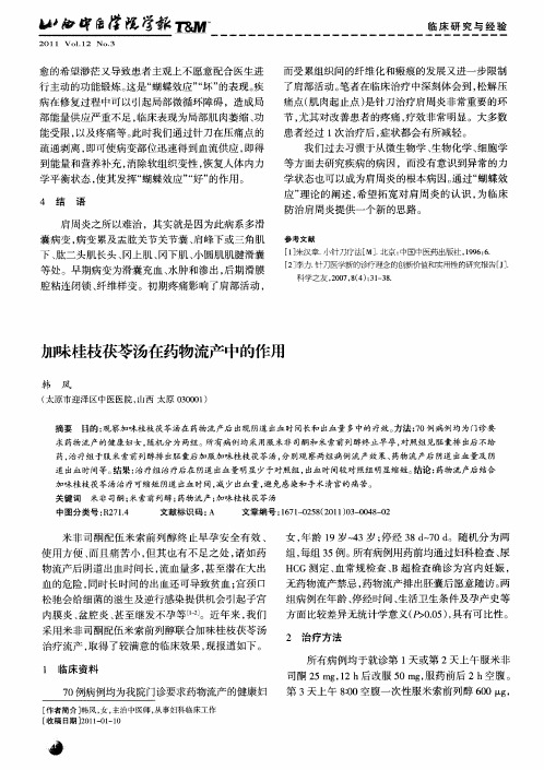 加味桂枝茯苓汤在药物流产中的作用