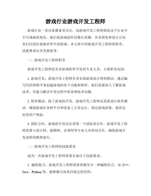 游戏行业游戏开发工程师