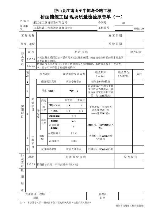 桥面铺装工程 现场质量检验报告单(一)