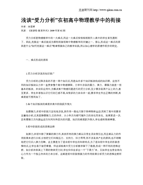 浅谈“受力分析”在初高中物理教学中的衔接