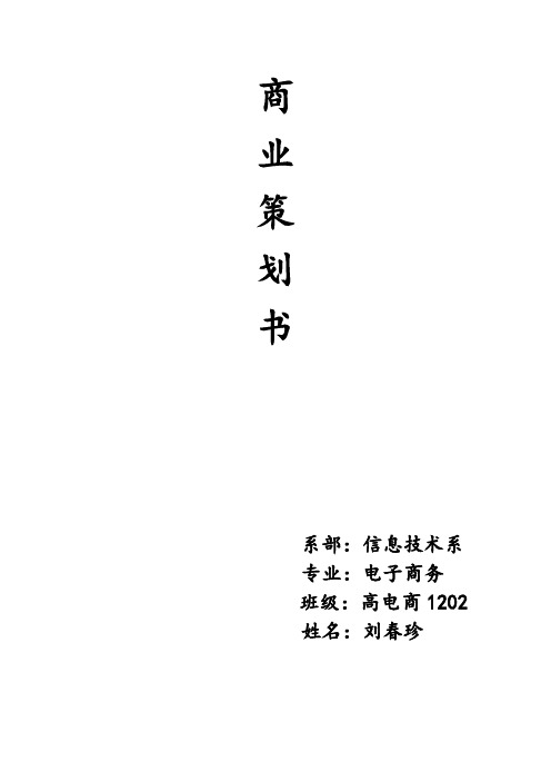 网上服装店商业计划书