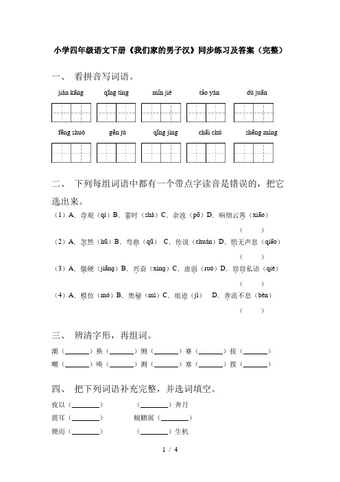 小学四年级语文下册《我们家的男子汉》同步练习及答案(完整)