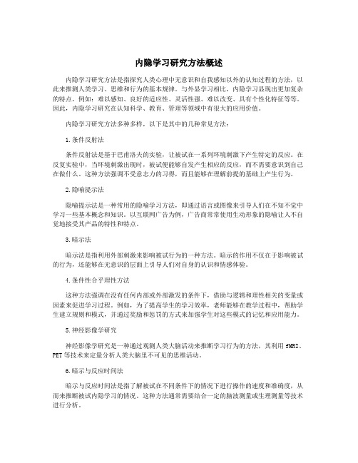 内隐学习研究方法概述