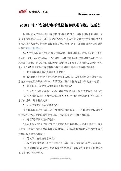 2018广东平安银行春季校园招聘报考问题,提前知