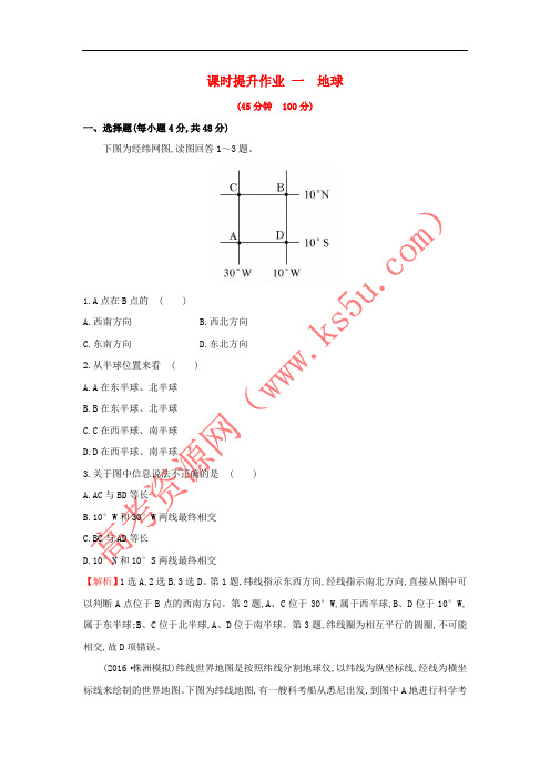 2019版高考地理一轮复习 区域地理 课时提升作业一 第1讲 地球