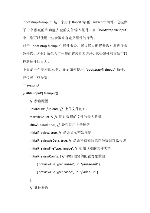 bootstrap fileinput 参数传递
