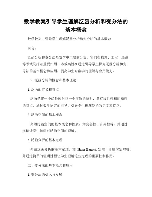 数学教案引导学生理解泛函分析和变分法的基本概念