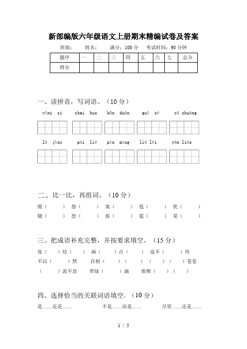 新部编版六年级语文上册期末精编试卷及答案