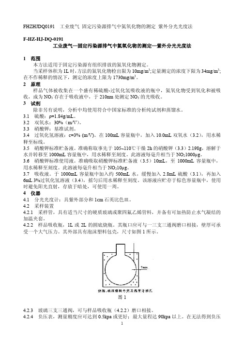 工业废气—固定污染源排气中氮氧化物的测定—紫外分光光度