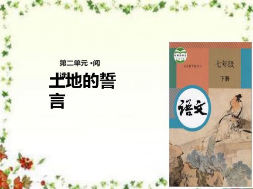 最新部编本人教版初中语文七年级下册7《土地的誓言》优质课课件