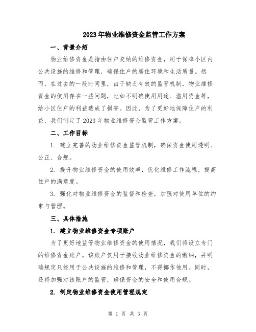 2023年物业维修资金监管工作方案