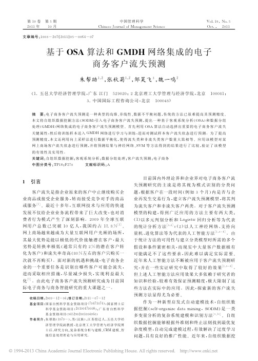 基于OSA算法和GMDH网络集成的电子商务客户流失预测_朱帮助