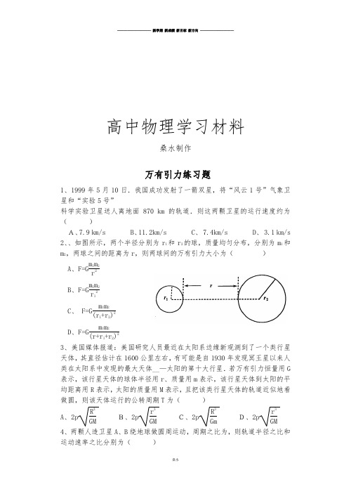 人教版高中物理必修二万有引力练习题.doc