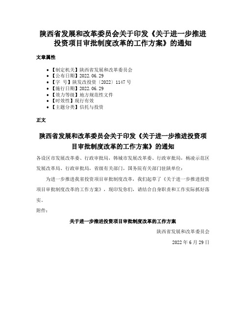 陕西省发展和改革委员会关于印发《关于进一步推进投资项目审批制度改革的工作方案》的通知