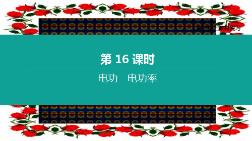 中考物理复习方案 第一篇 教材复习 第16课时 电功 电功率物理课件