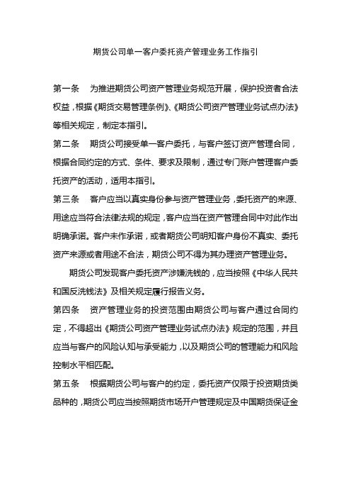 期货公司单一客户委托资产管理业务工作指引(含附件1)