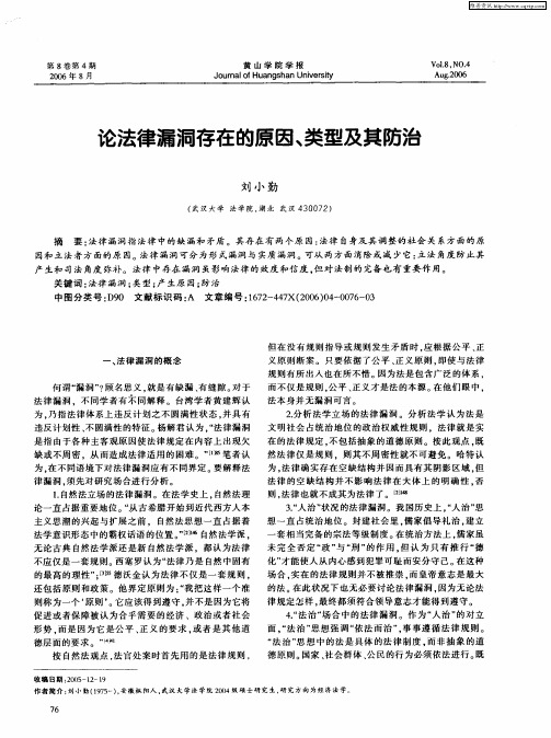 论法律漏洞存在的原因、类型及其防治